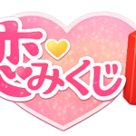恋みくじ