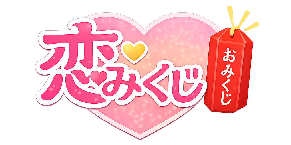 恋みくじ
